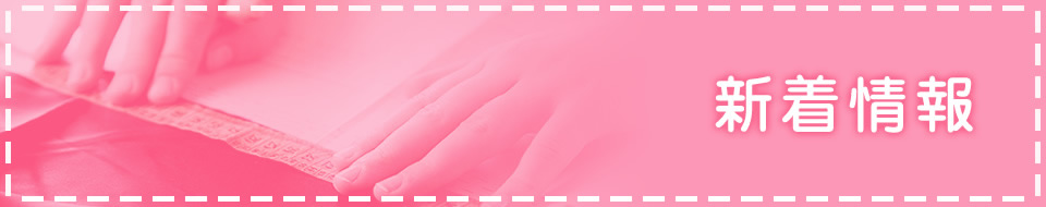 新着情報